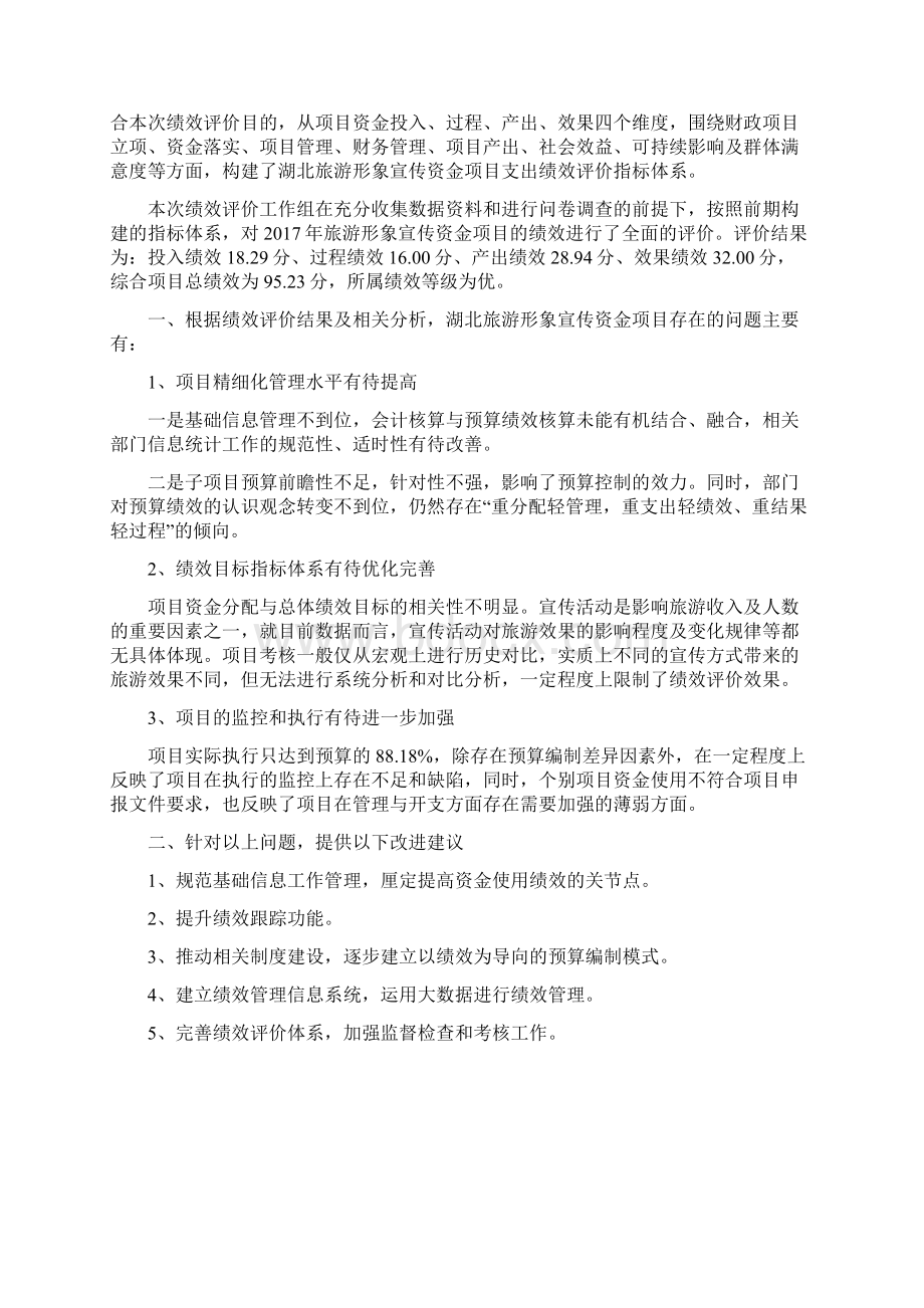 湖北财政项目支出绩效评价报告.docx_第2页