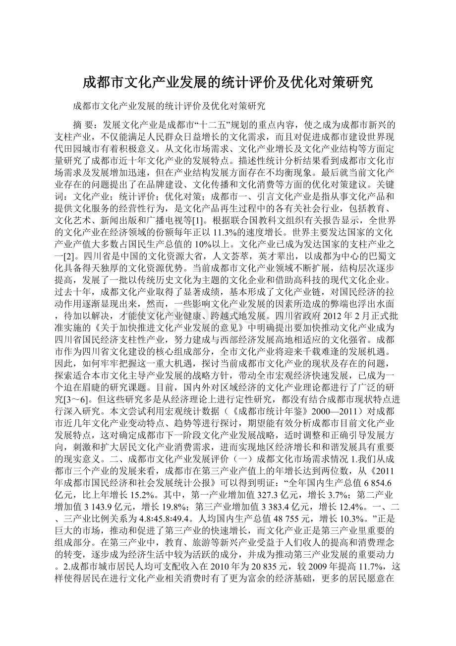 成都市文化产业发展的统计评价及优化对策研究.docx