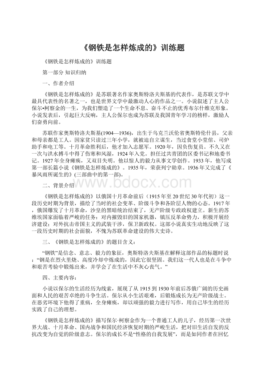 《钢铁是怎样炼成的》训练题.docx_第1页