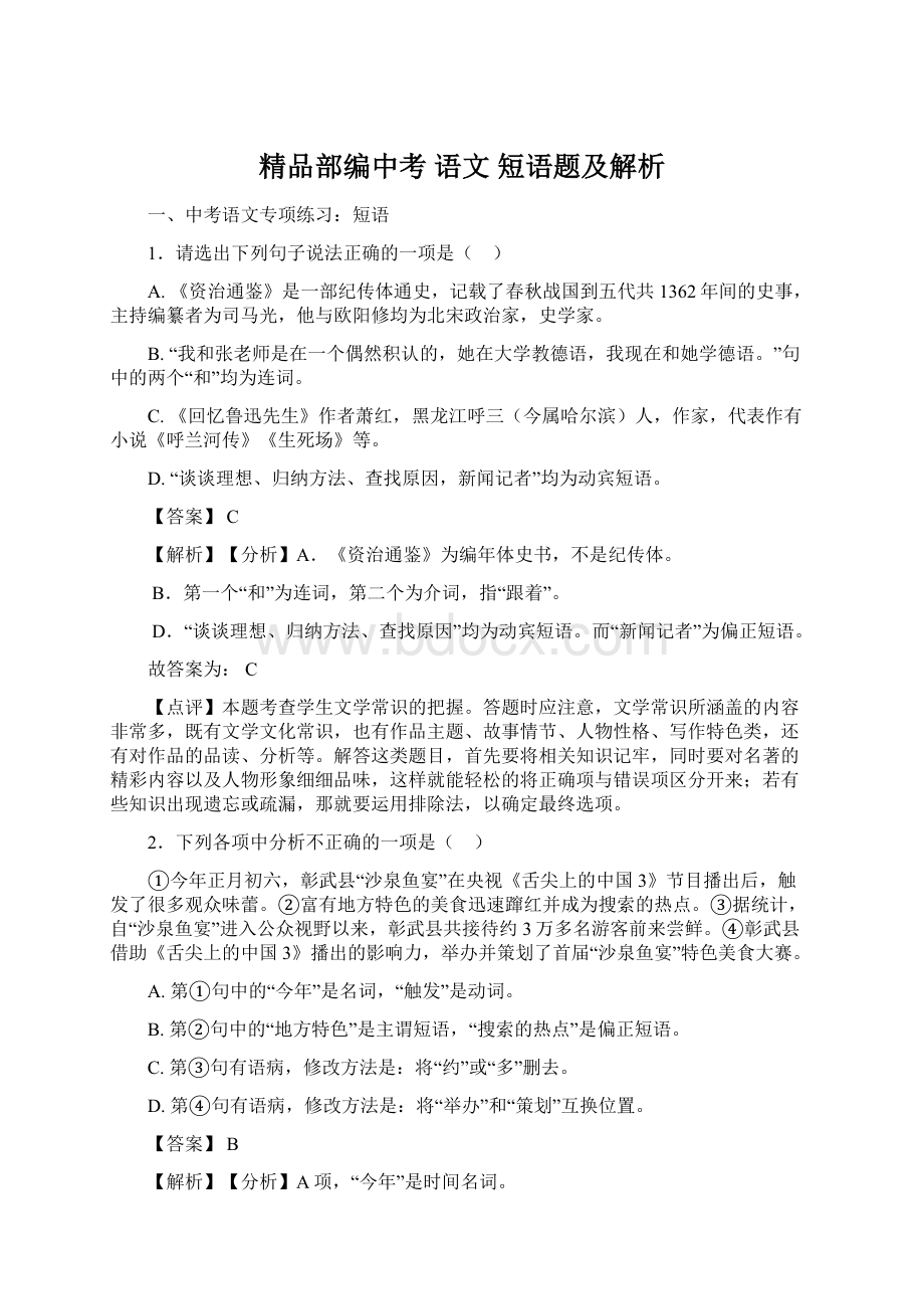 精品部编中考 语文 短语题及解析.docx_第1页