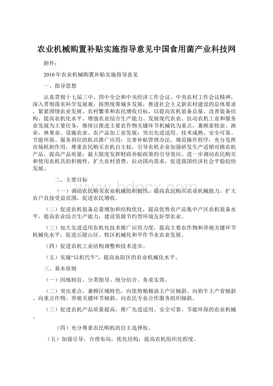 农业机械购置补贴实施指导意见中国食用菌产业科技网Word文档下载推荐.docx_第1页