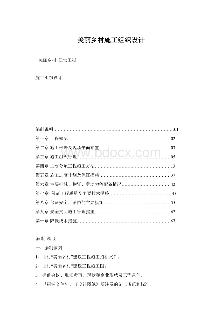 美丽乡村施工组织设计Word格式.docx_第1页