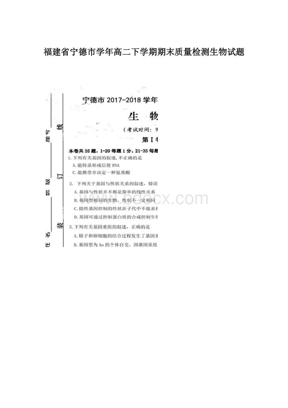 福建省宁德市学年高二下学期期末质量检测生物试题.docx_第1页