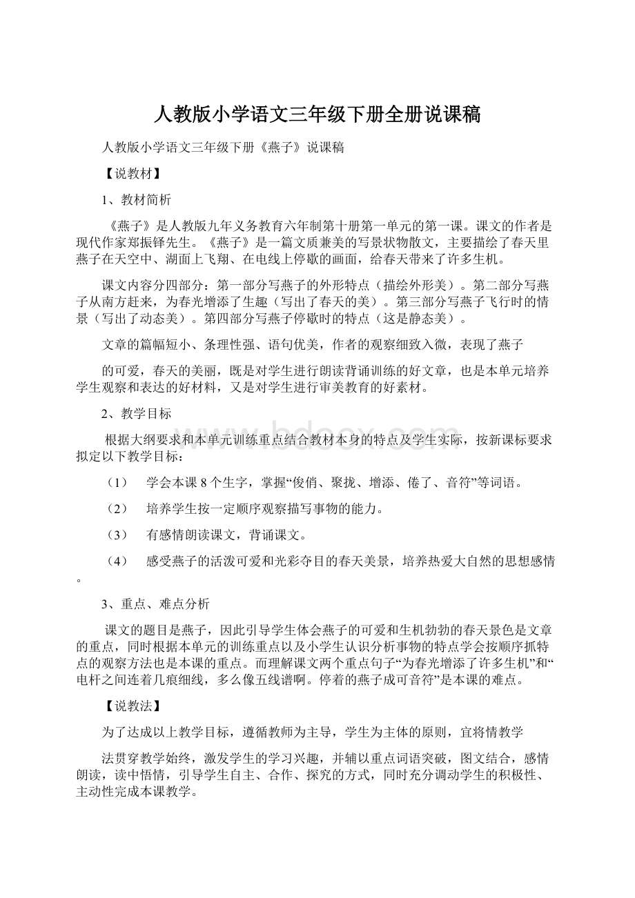 人教版小学语文三年级下册全册说课稿.docx