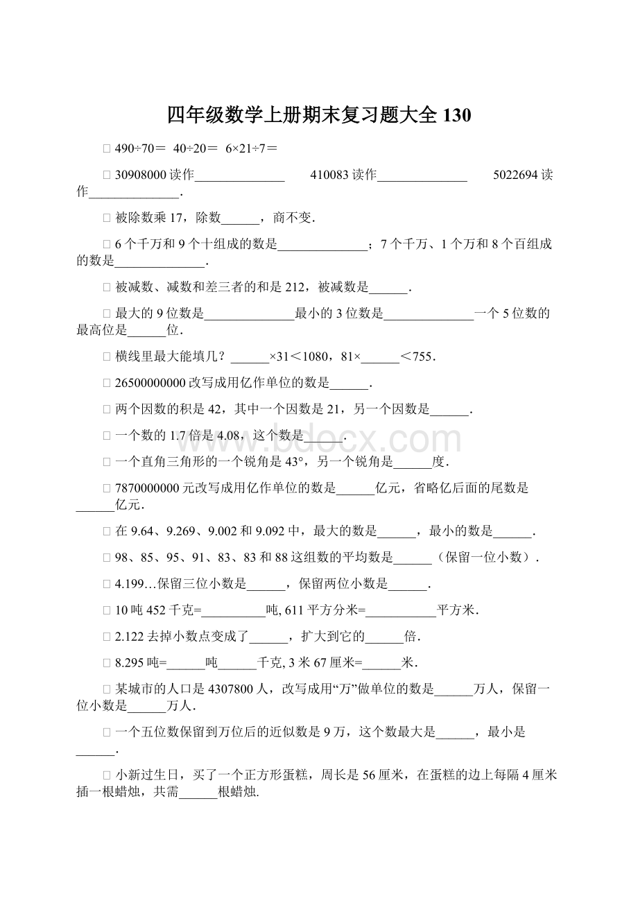 四年级数学上册期末复习题大全130.docx