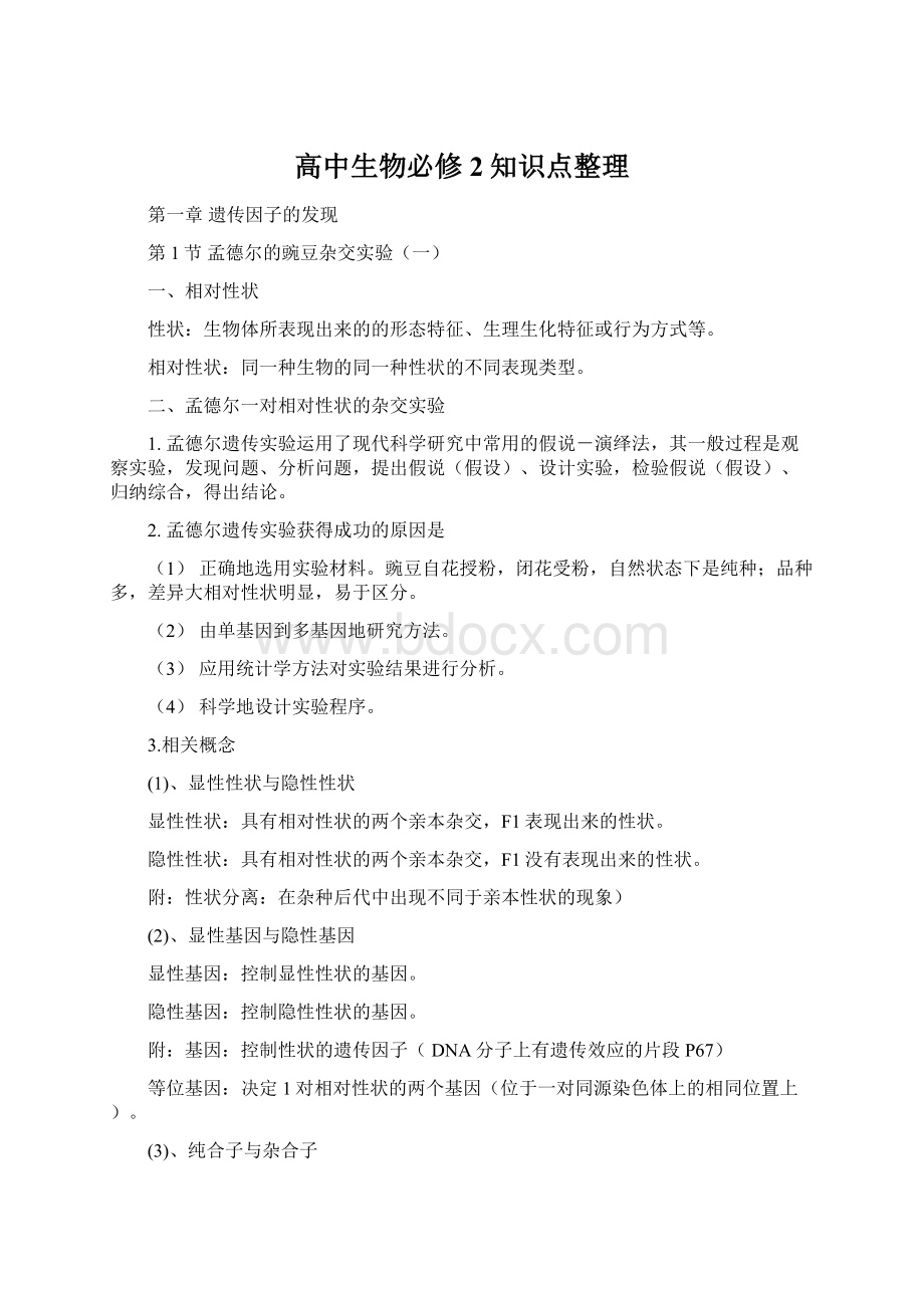 高中生物必修2知识点整理Word文档格式.docx