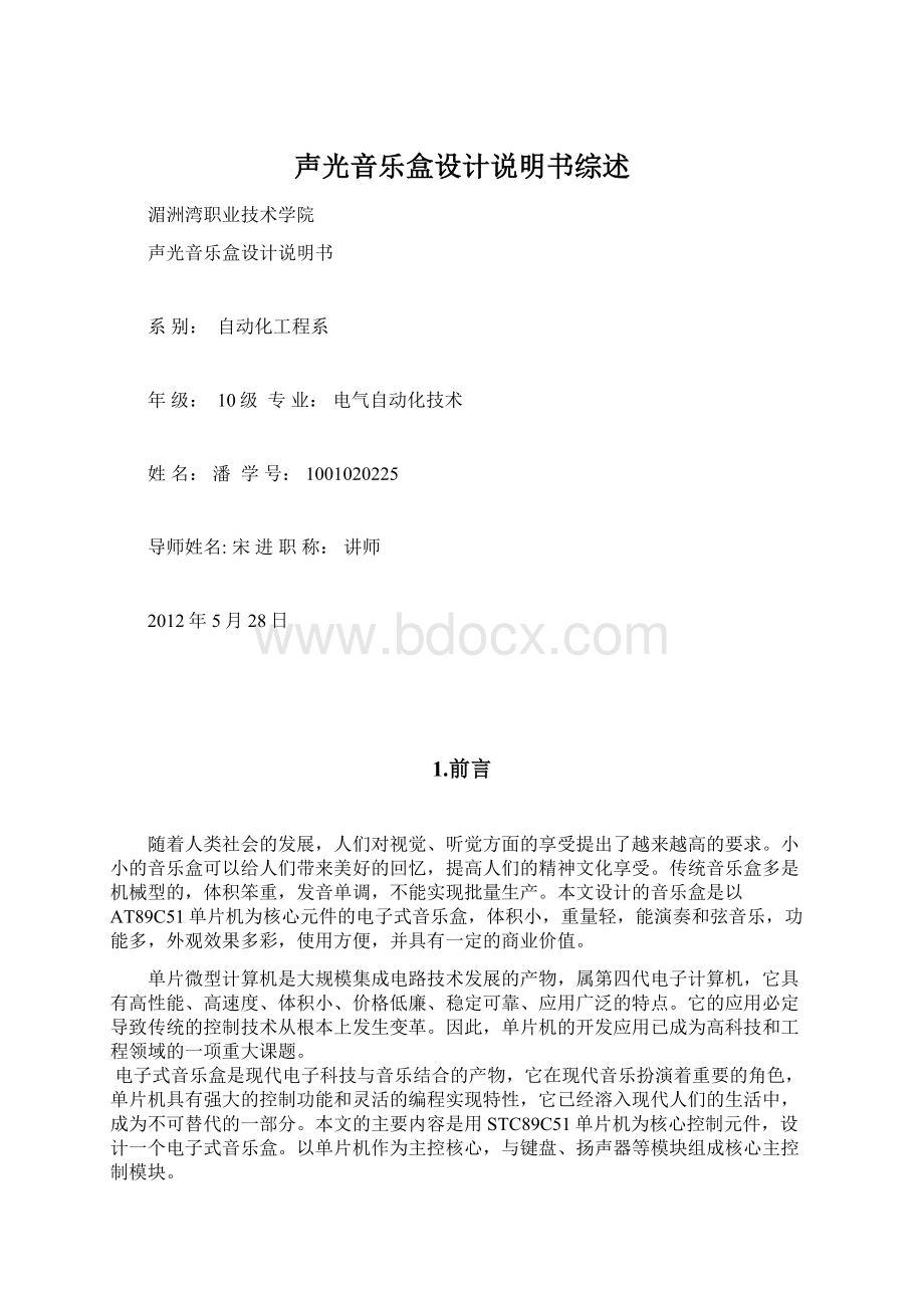 声光音乐盒设计说明书综述.docx_第1页