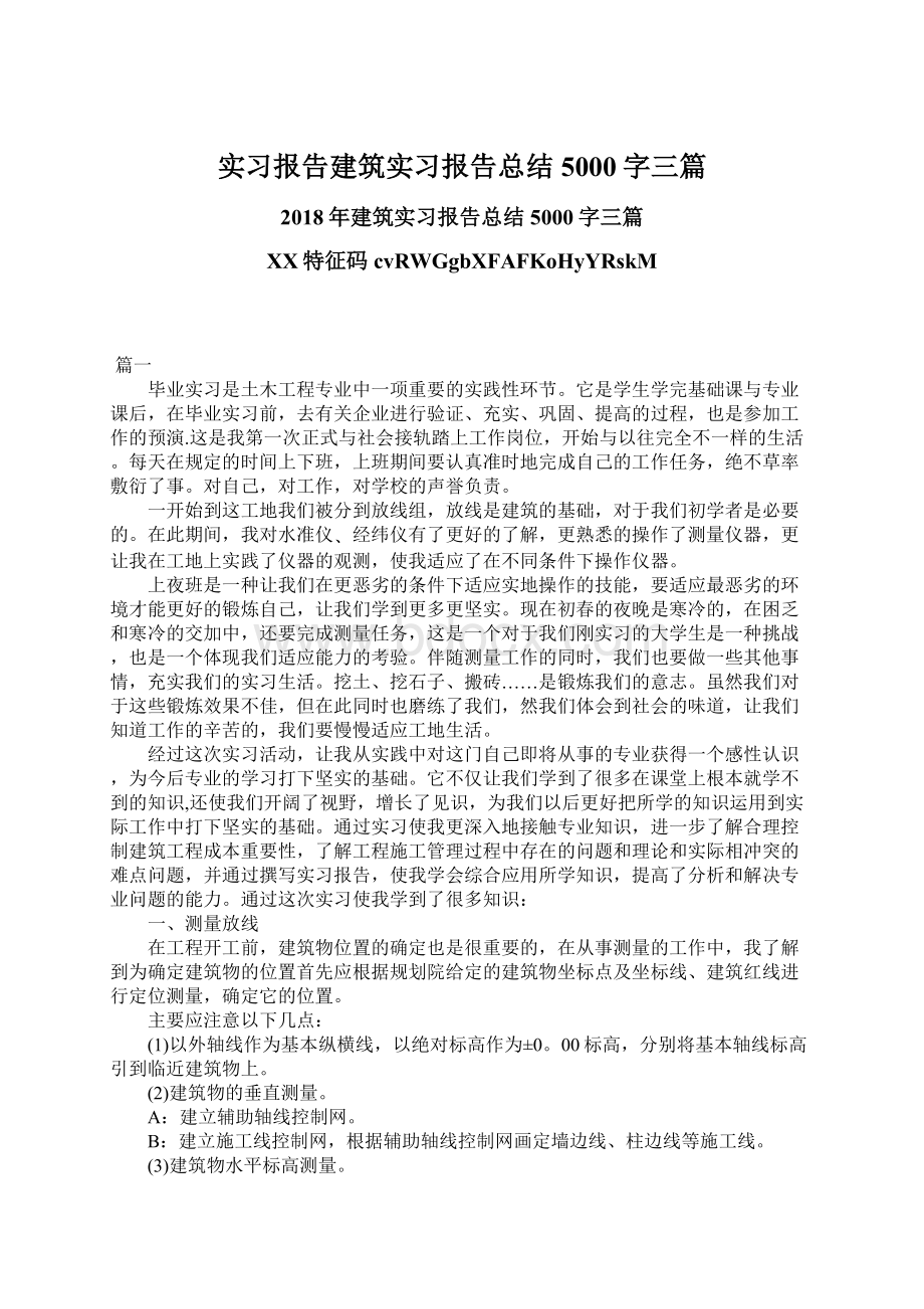 实习报告建筑实习报告总结5000字三篇.docx_第1页