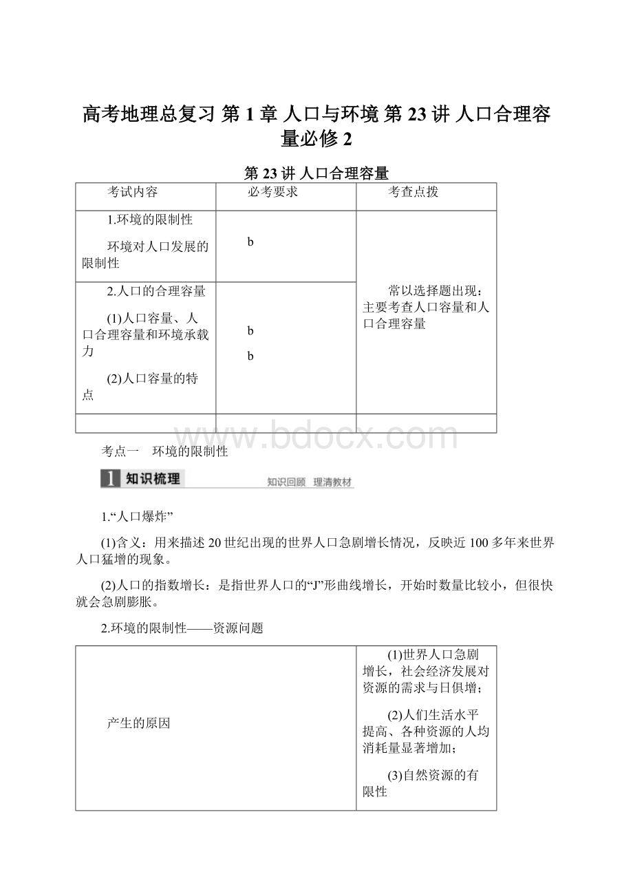 高考地理总复习 第1章 人口与环境 第23讲 人口合理容量必修2Word文档下载推荐.docx_第1页