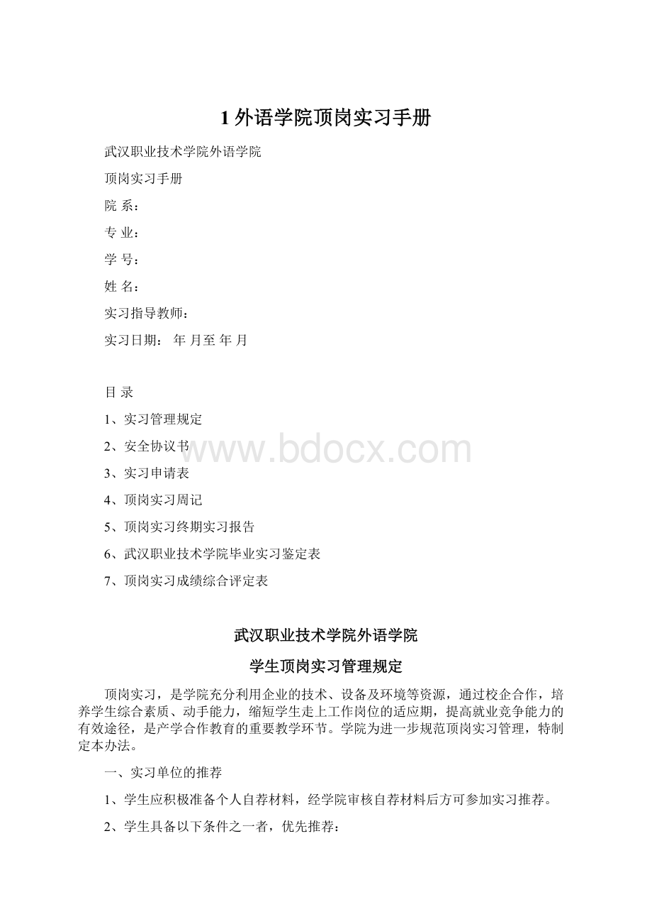 1外语学院顶岗实习手册Word格式.docx