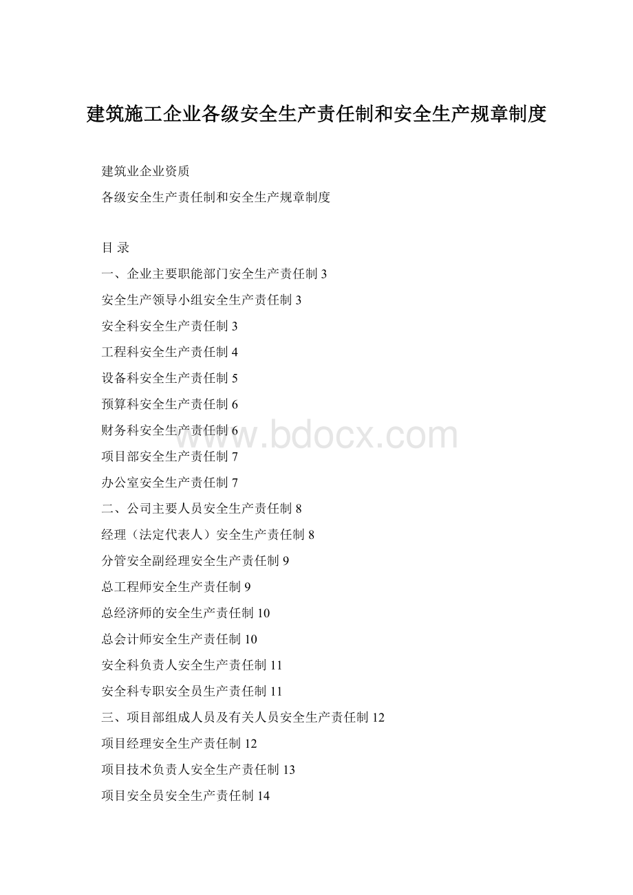 建筑施工企业各级安全生产责任制和安全生产规章制度.docx_第1页