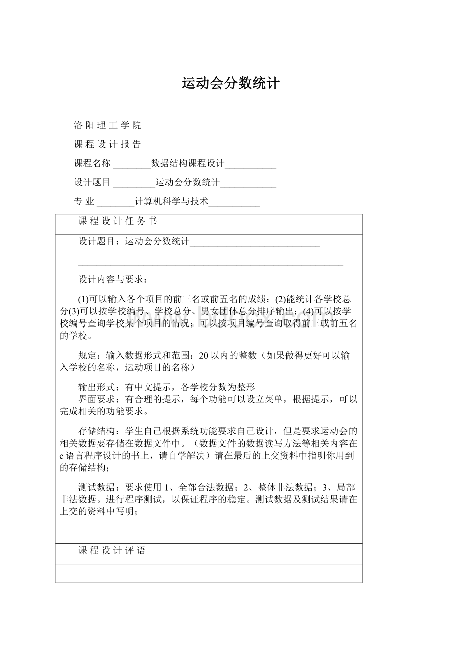 运动会分数统计Word下载.docx