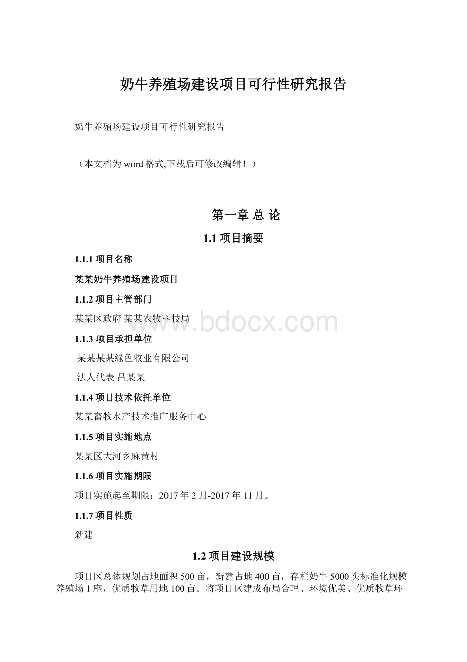 奶牛养殖场建设项目可行性研究报告Word格式.docx_第1页