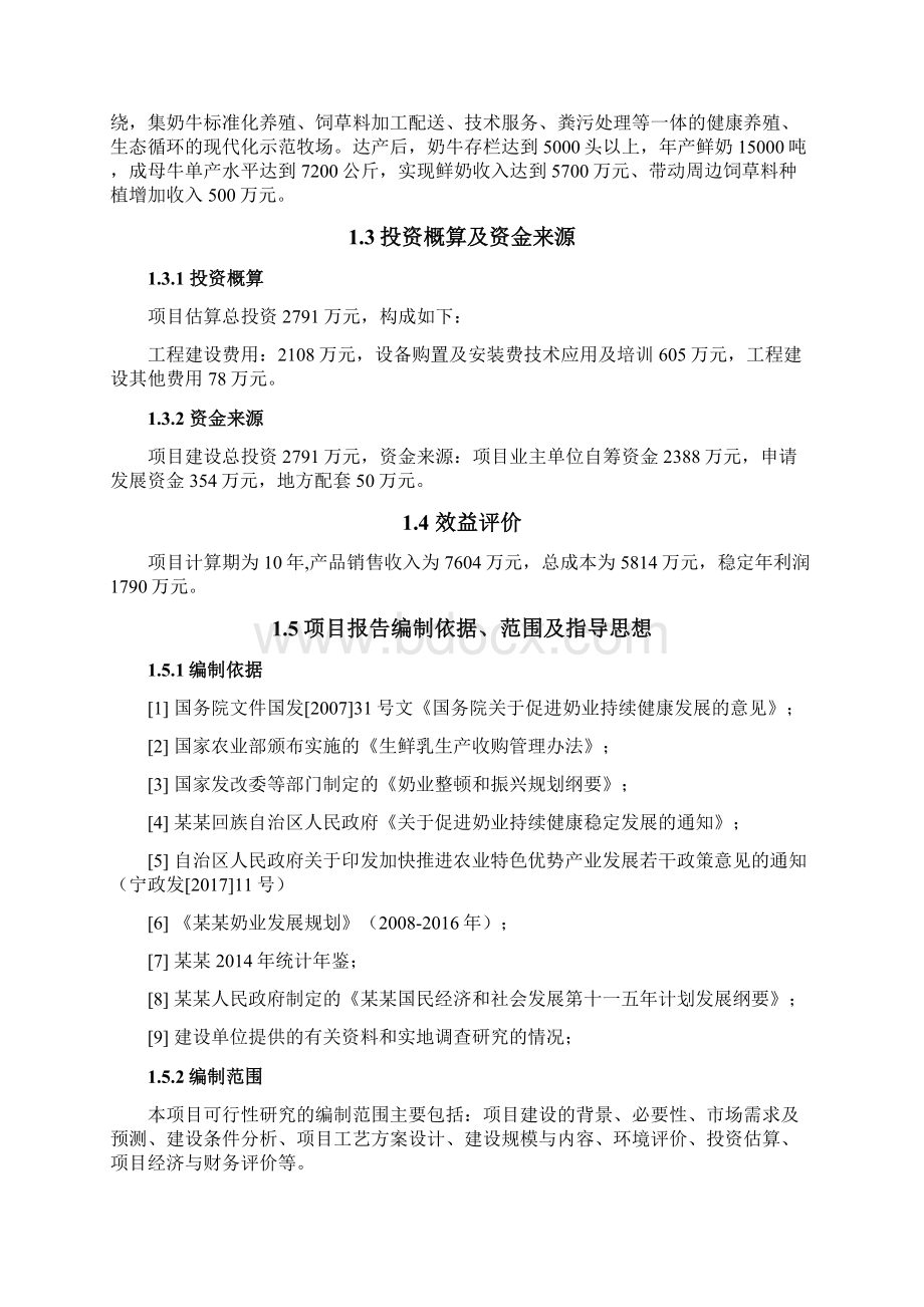 奶牛养殖场建设项目可行性研究报告Word格式.docx_第2页