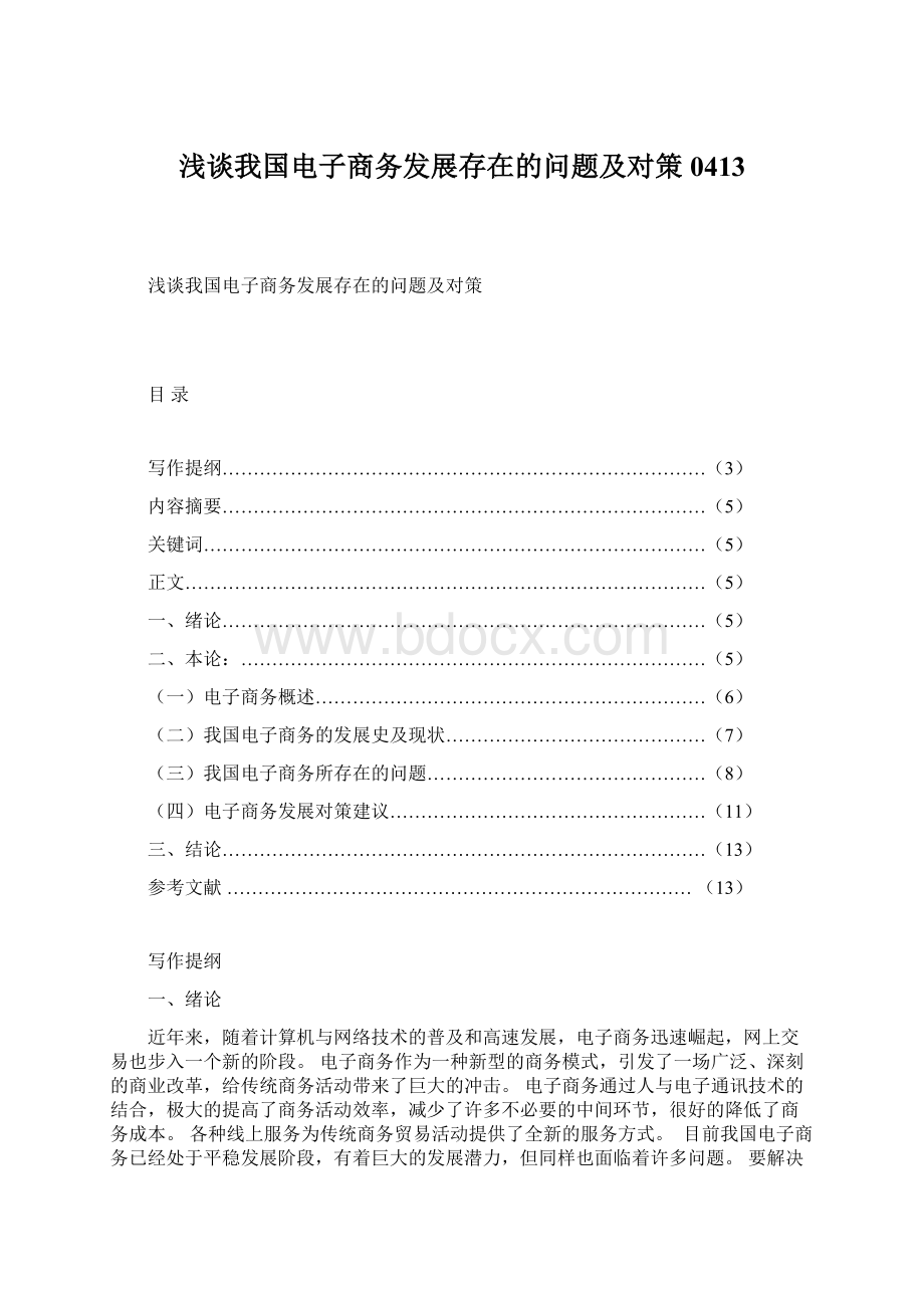 浅谈我国电子商务发展存在的问题及对策0413Word文件下载.docx_第1页