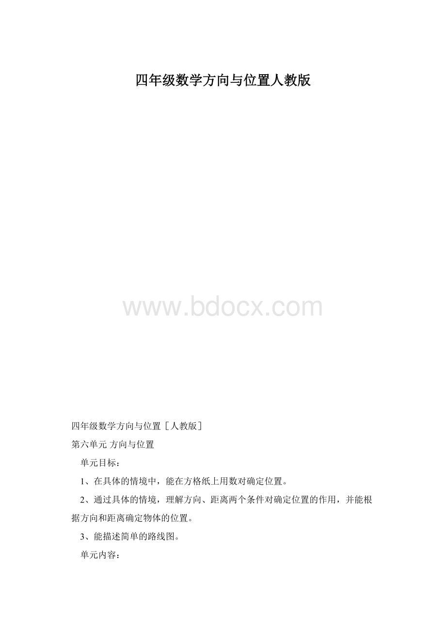 四年级数学方向与位置人教版.docx_第1页