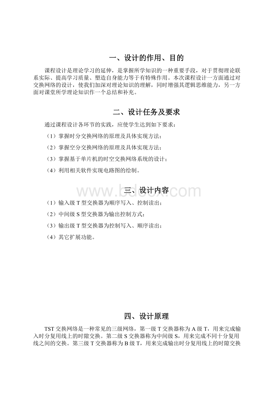 交换技术课程设计基于单片机的tst数字交换网络的设计大学论文.docx_第2页