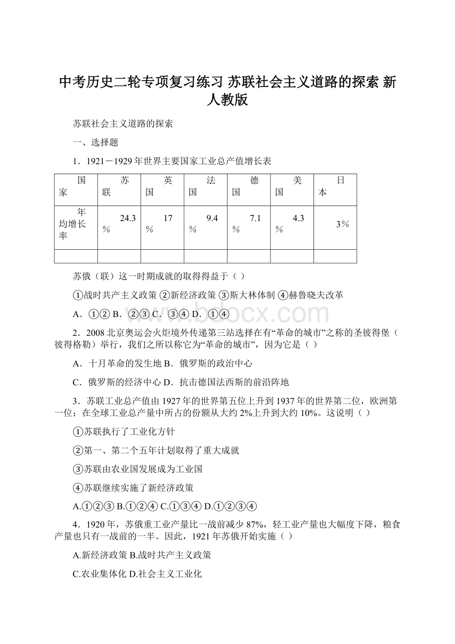 中考历史二轮专项复习练习 苏联社会主义道路的探索 新人教版Word格式.docx_第1页