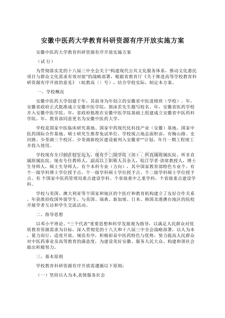 安徽中医药大学教育科研资源有序开放实施方案.docx_第1页