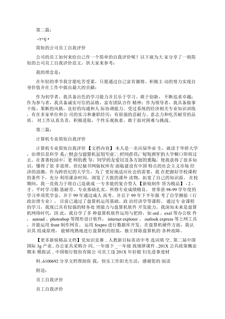 员工自我评价简短完整版Word格式.docx_第2页