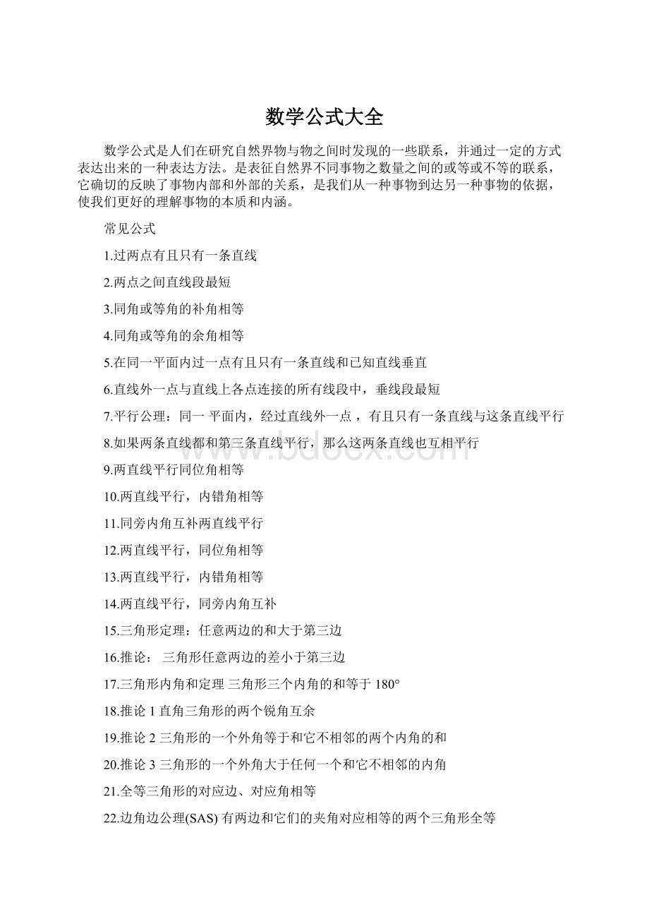 数学公式大全Word格式文档下载.docx