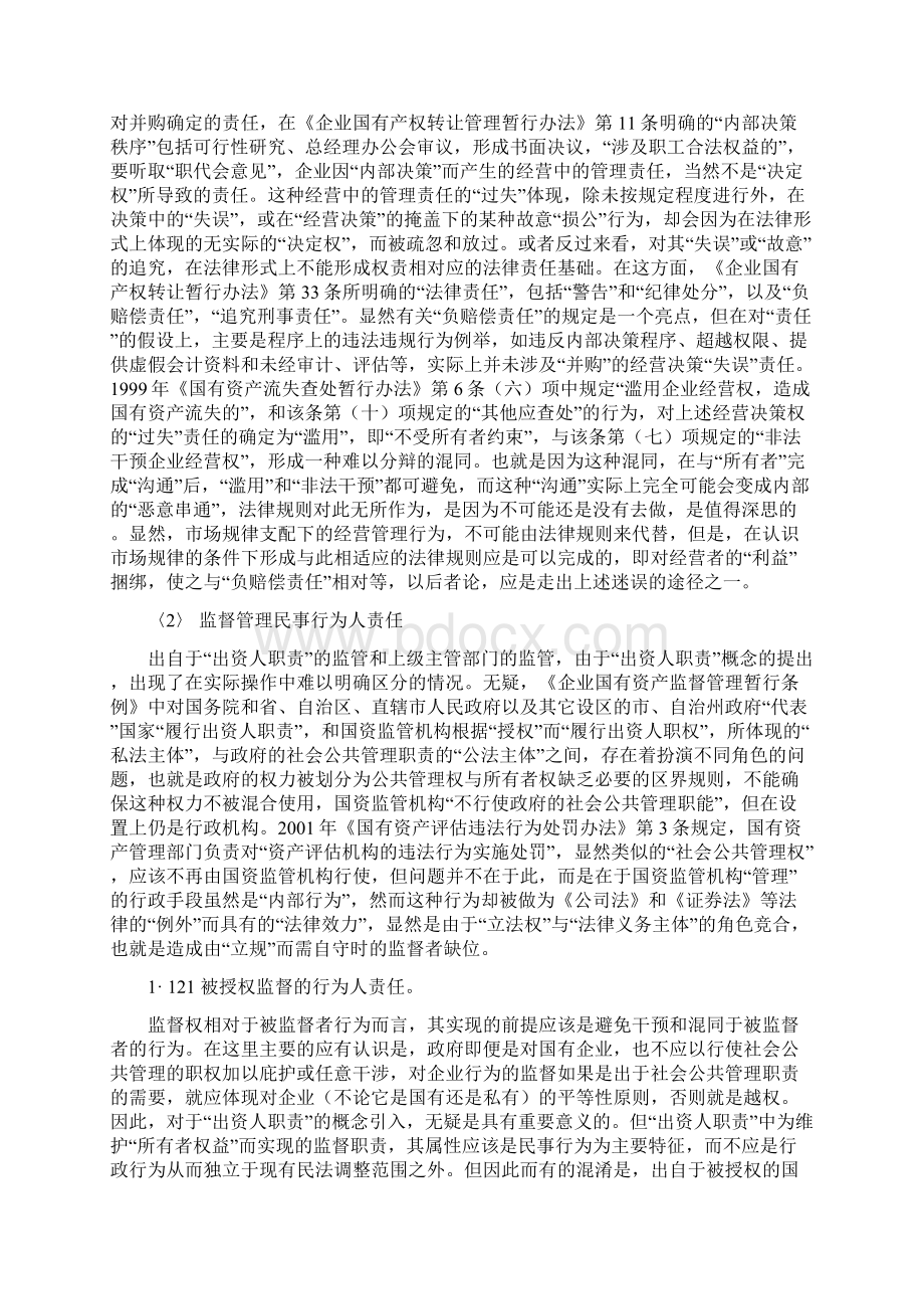 论应建立国企并购中权责对等的民事赔偿责任体制的若干问题.docx_第3页