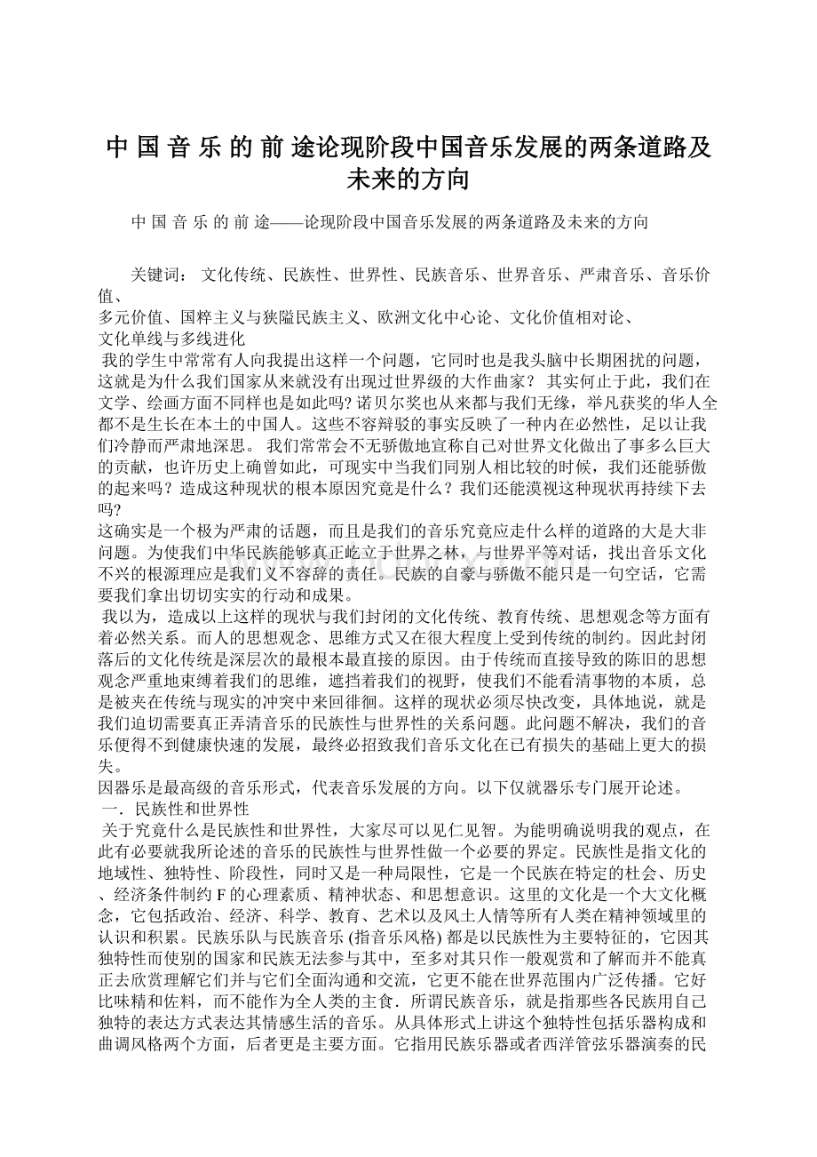 中 国 音 乐 的 前 途论现阶段中国音乐发展的两条道路及未来的方向.docx_第1页