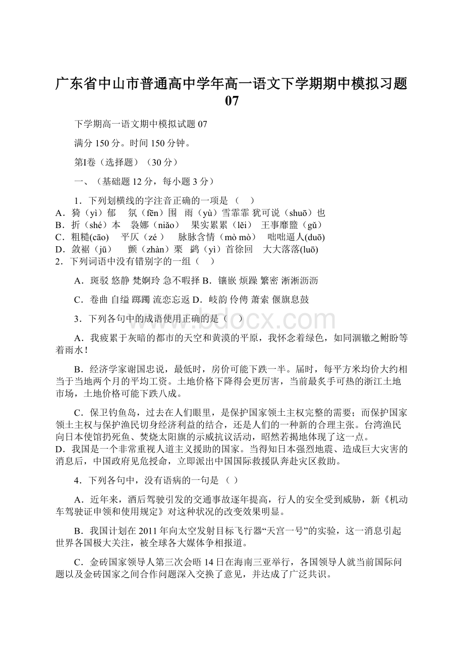 广东省中山市普通高中学年高一语文下学期期中模拟习题07文档格式.docx