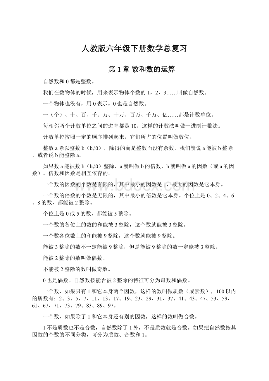 人教版六年级下册数学总复习.docx