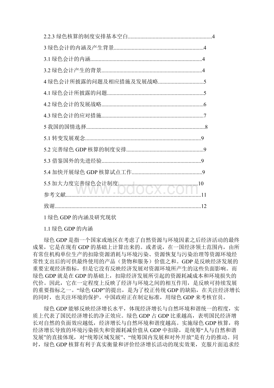 绿色GDP和绿色会计的发展状况Word下载.docx_第2页