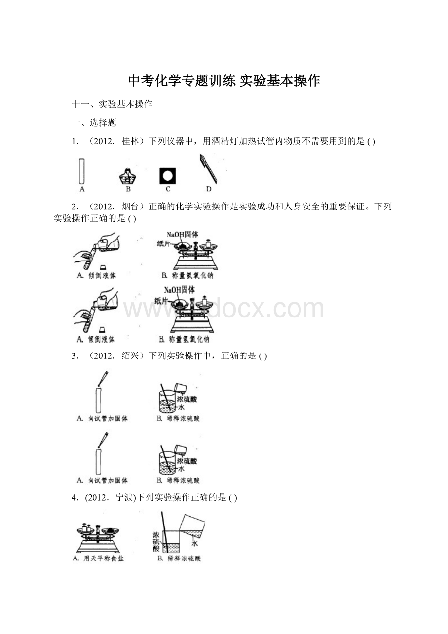 中考化学专题训练 实验基本操作.docx_第1页