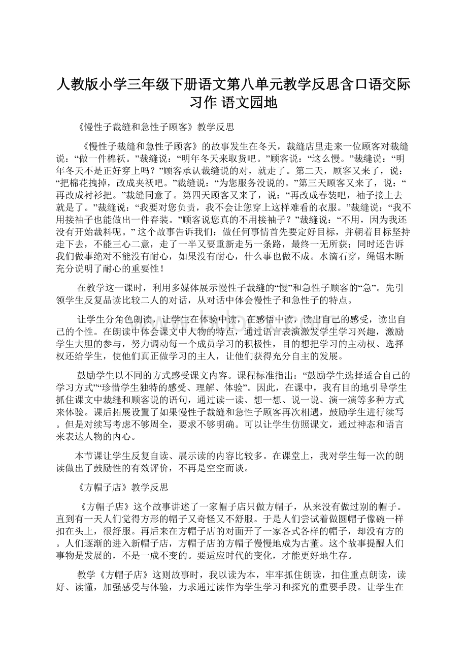 人教版小学三年级下册语文第八单元教学反思含口语交际 习作 语文园地.docx_第1页