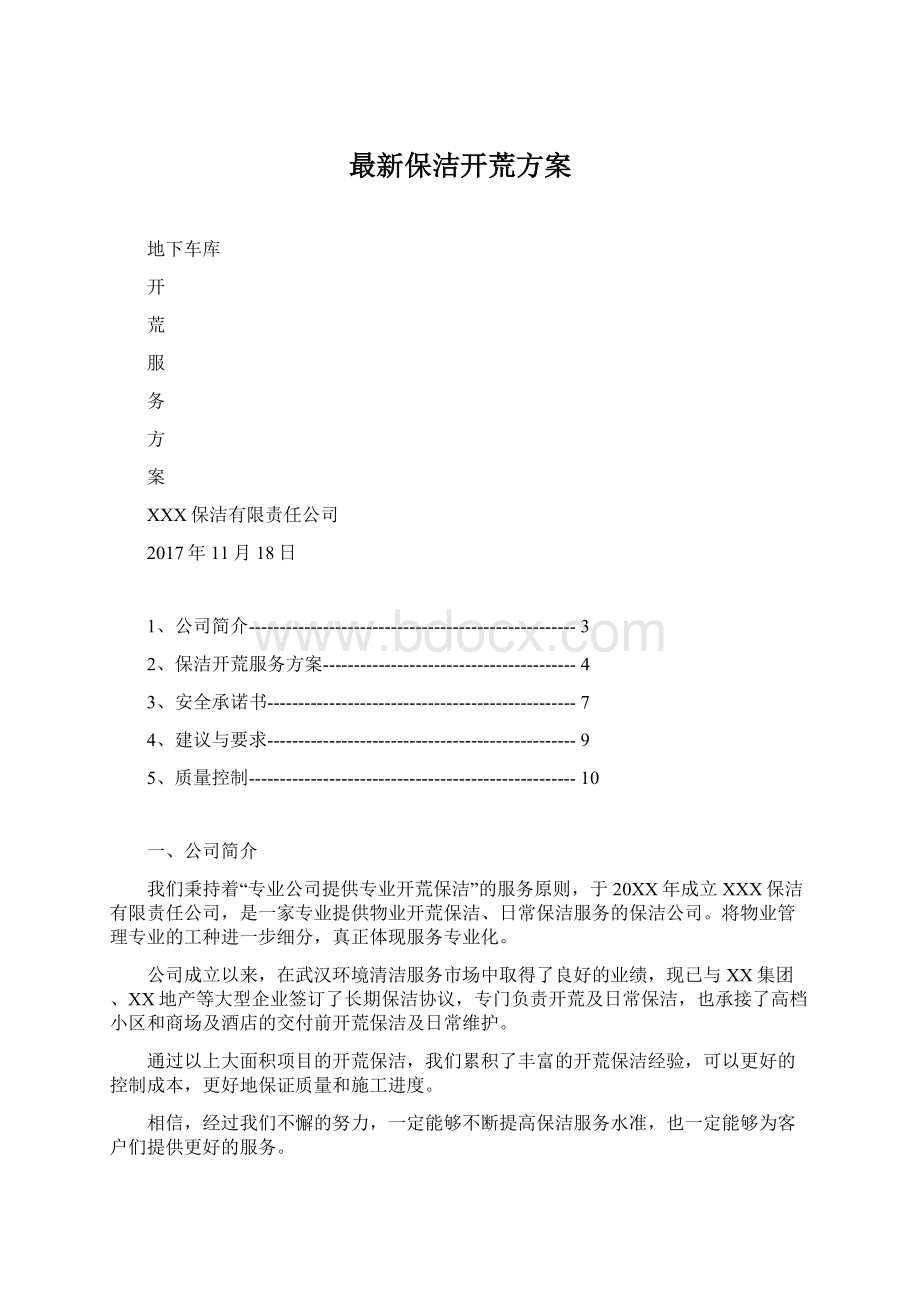 最新保洁开荒方案.docx