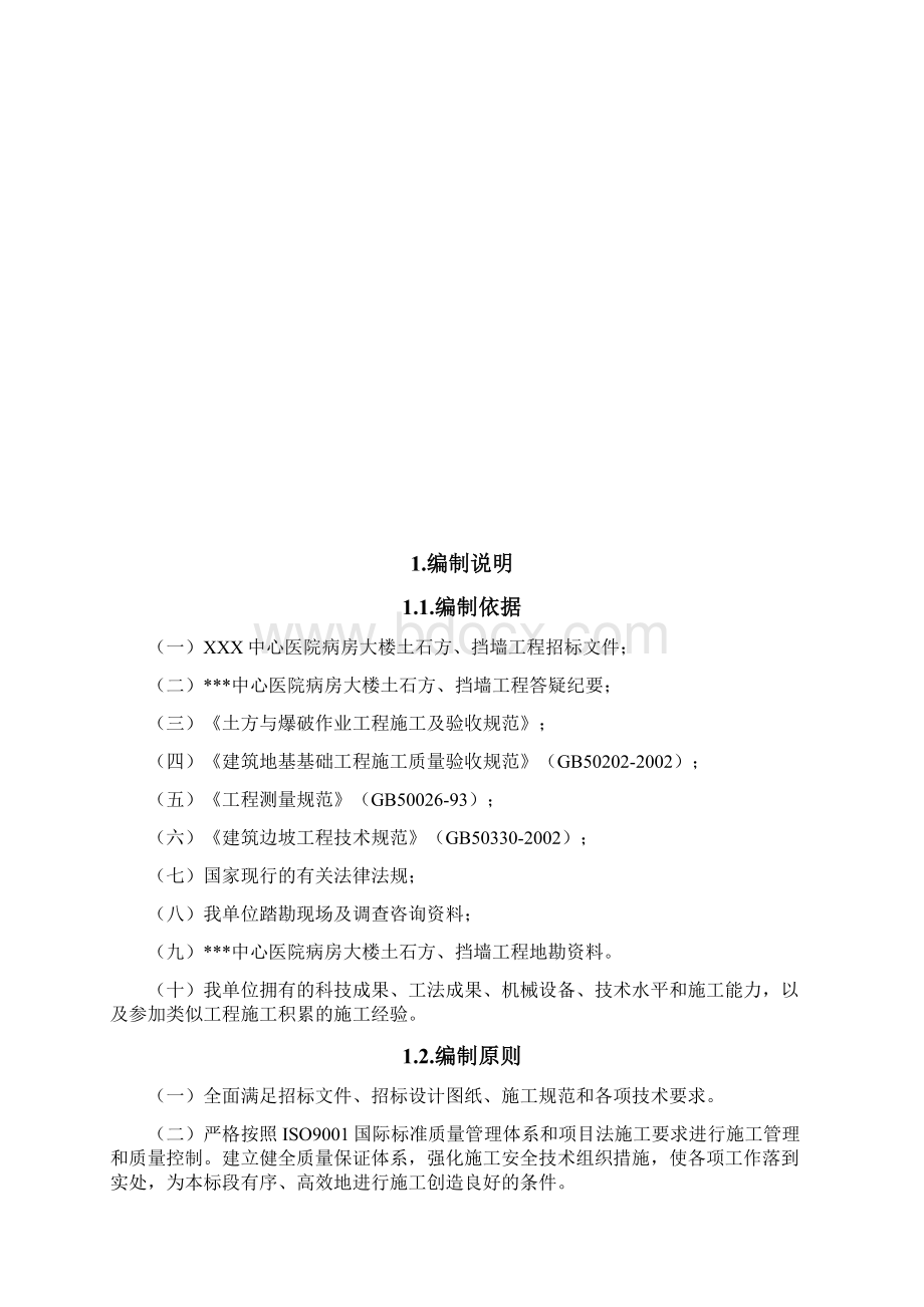 X中心医院病房大楼土石方挡墙工程施工组织设计.docx_第2页