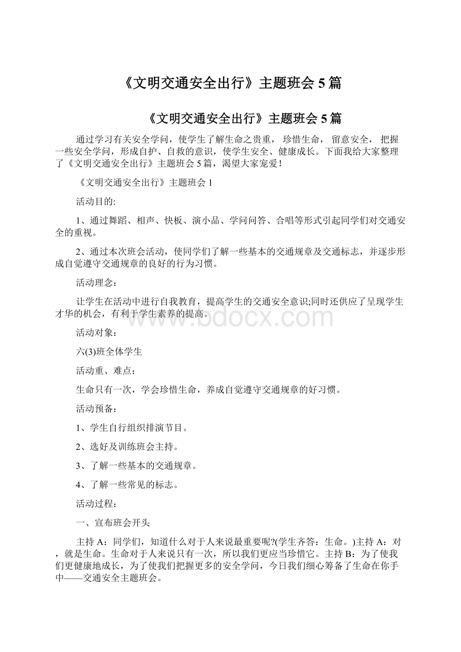 《文明交通安全出行》主题班会5篇.docx