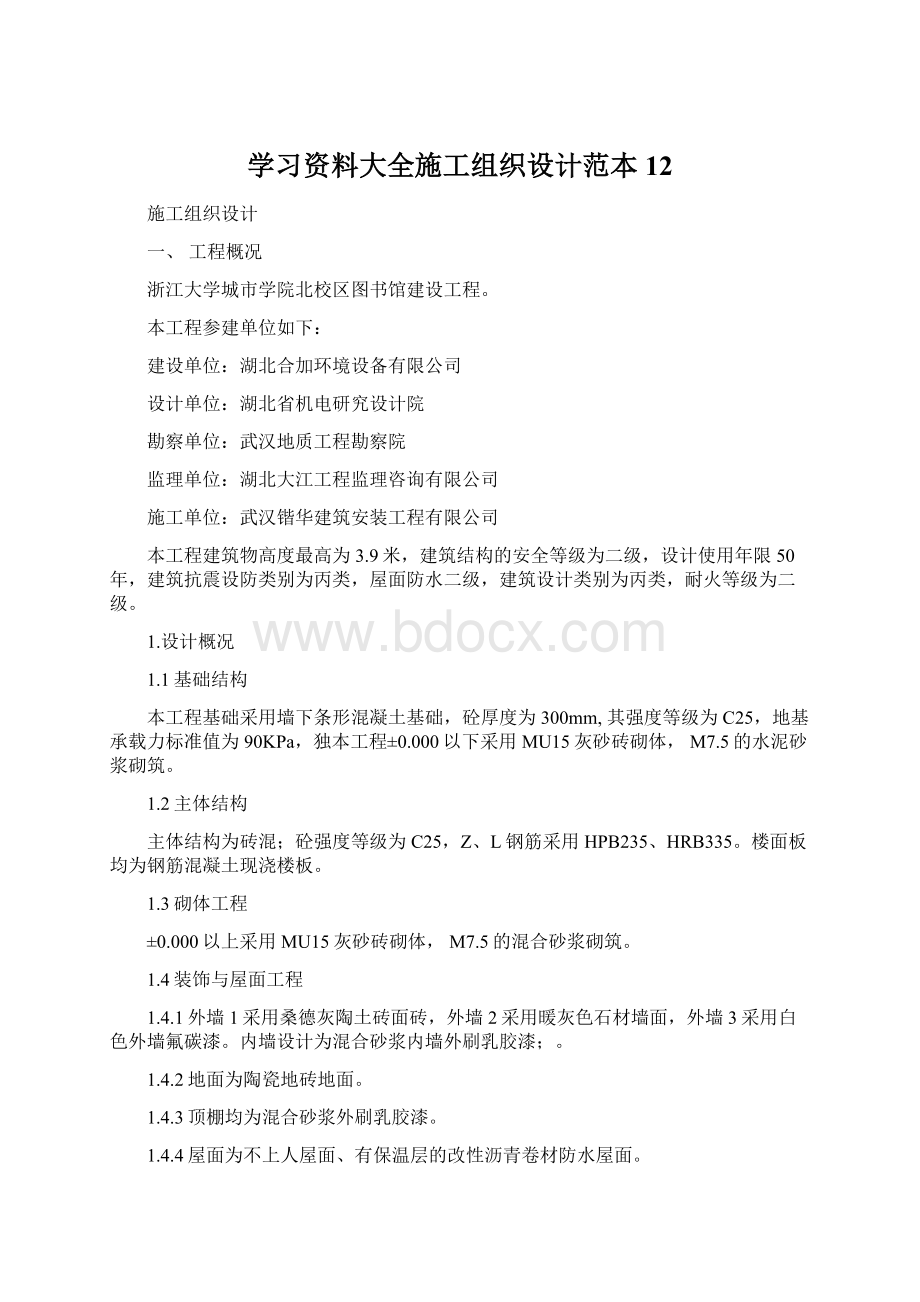 学习资料大全施工组织设计范本12Word文档格式.docx