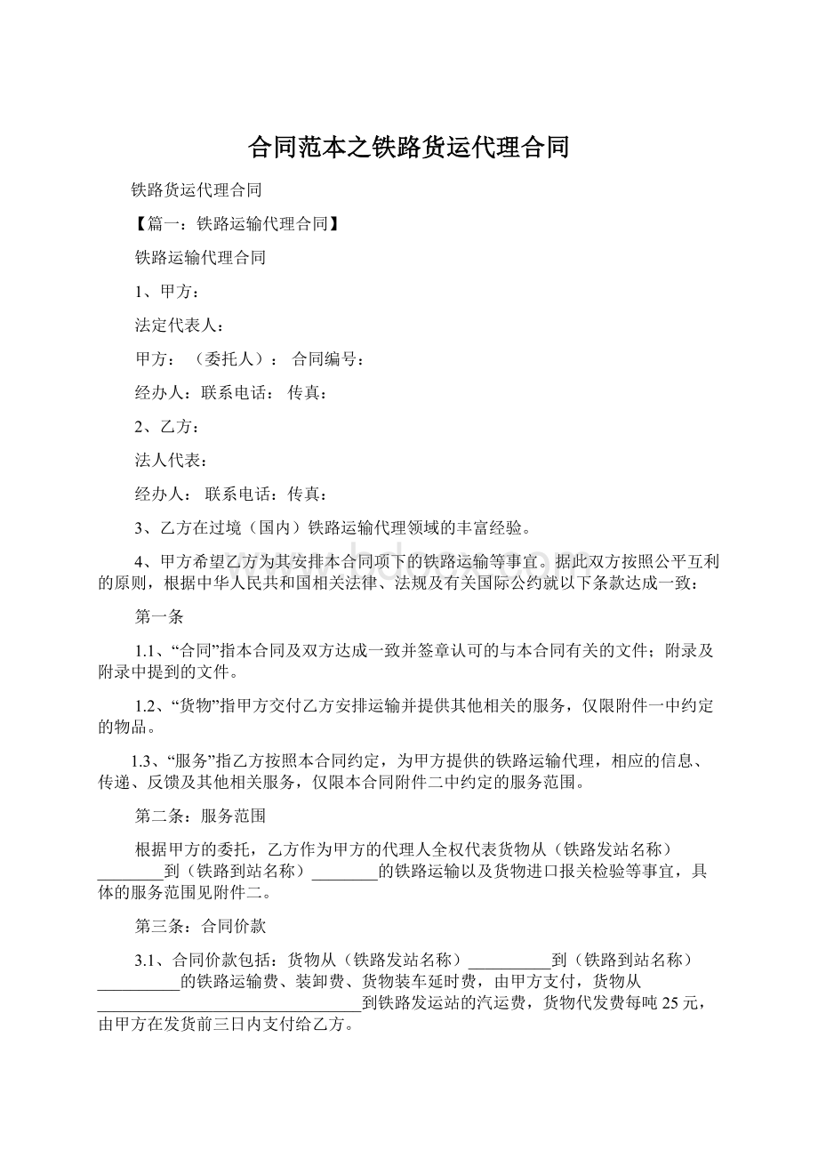 合同范本之铁路货运代理合同Word格式文档下载.docx_第1页