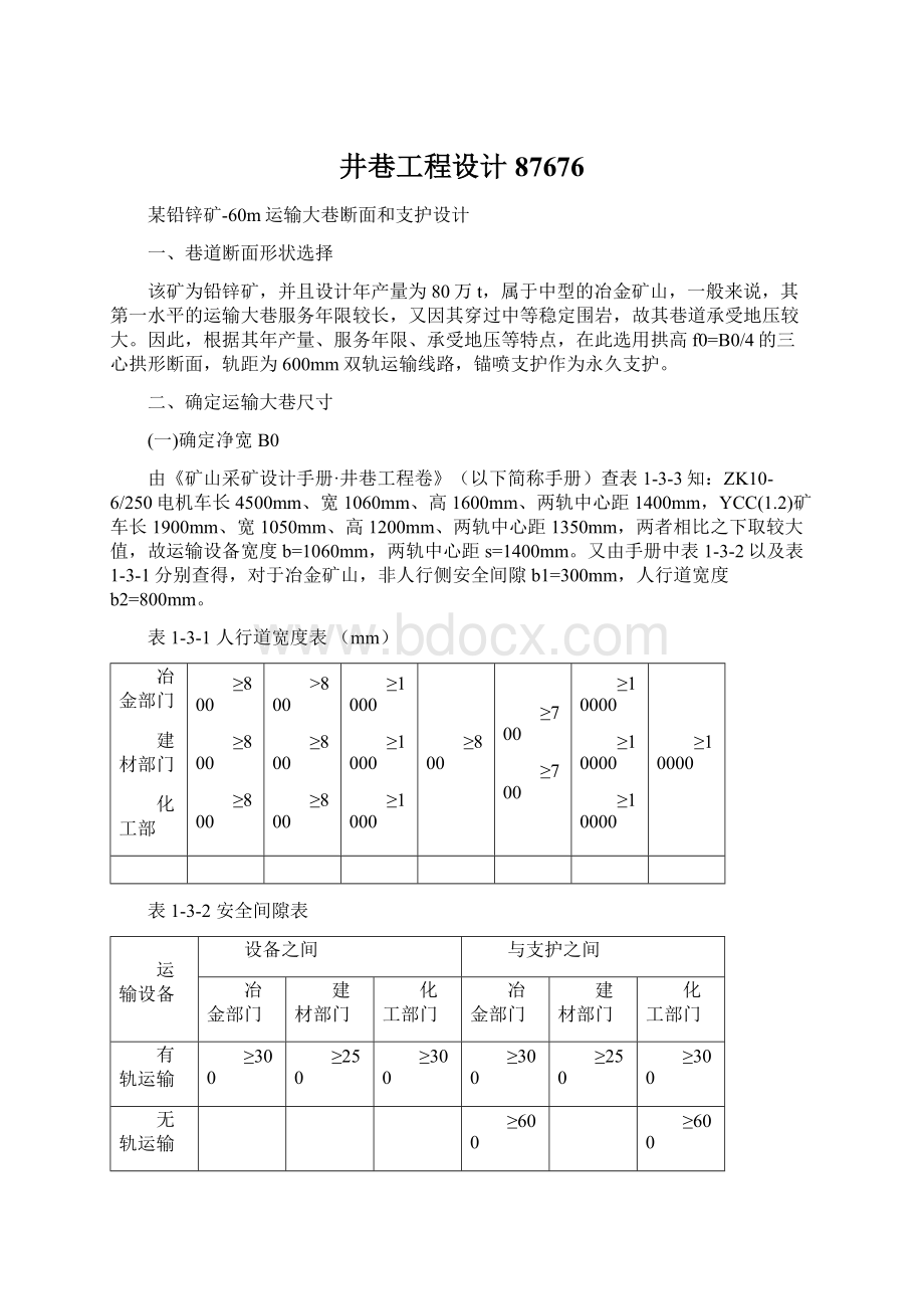 井巷工程设计87676Word文档下载推荐.docx_第1页