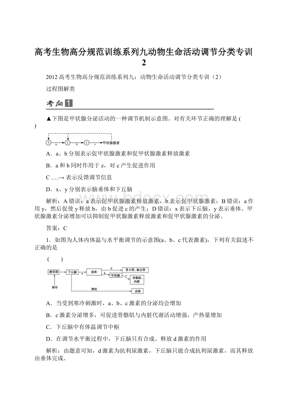 高考生物高分规范训练系列九动物生命活动调节分类专训2Word文档下载推荐.docx