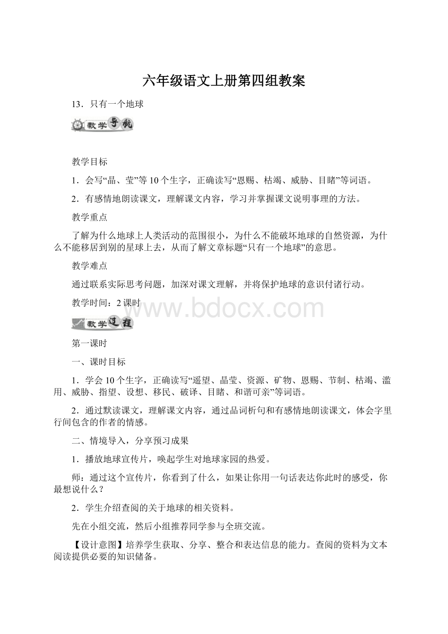 六年级语文上册第四组教案Word文档下载推荐.docx