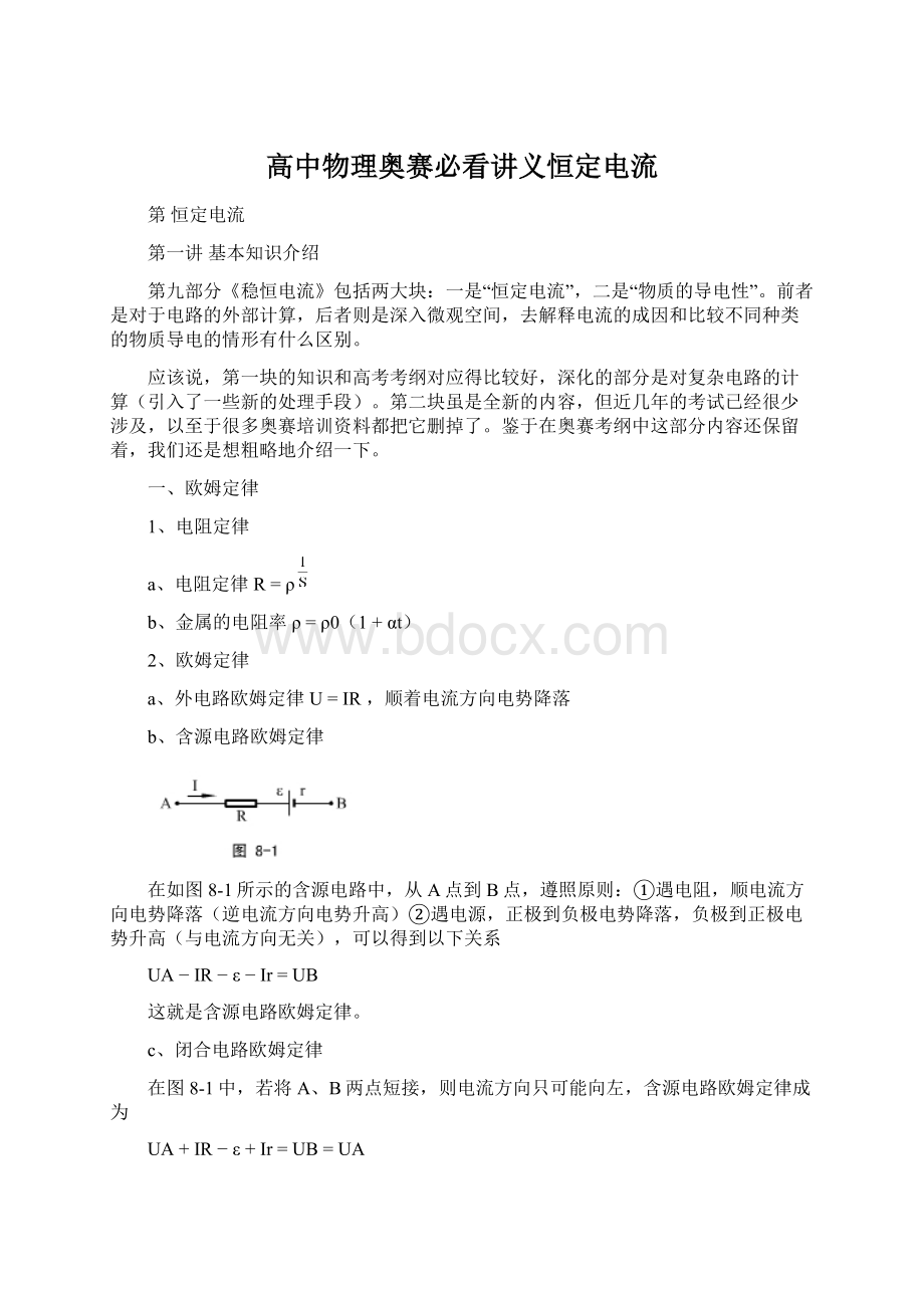 高中物理奥赛必看讲义恒定电流.docx