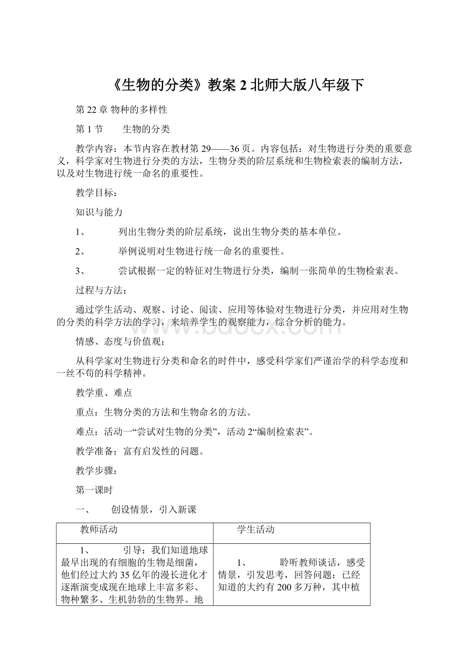 《生物的分类》教案2北师大版八年级下.docx