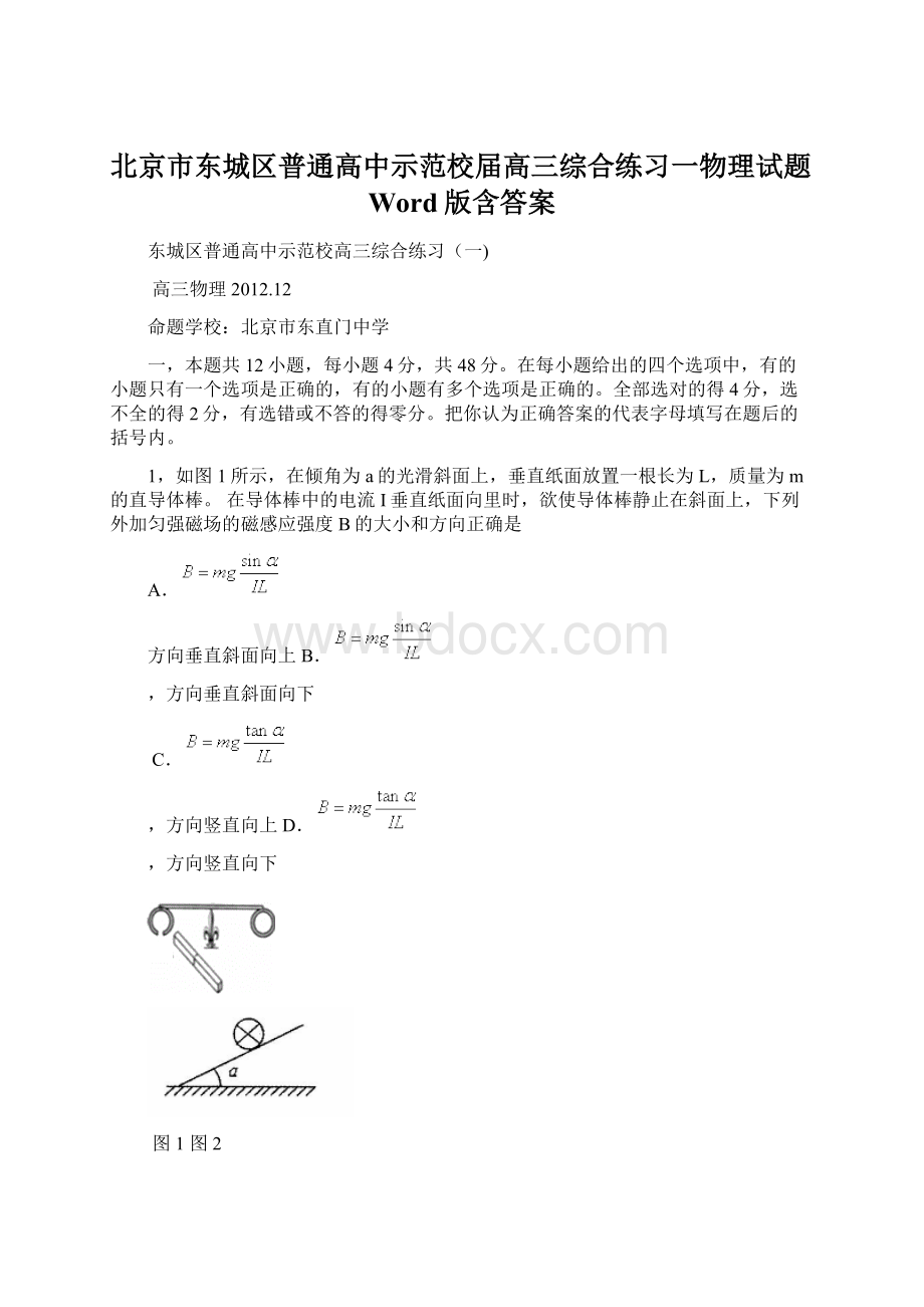 北京市东城区普通高中示范校届高三综合练习一物理试题Word版含答案文档格式.docx