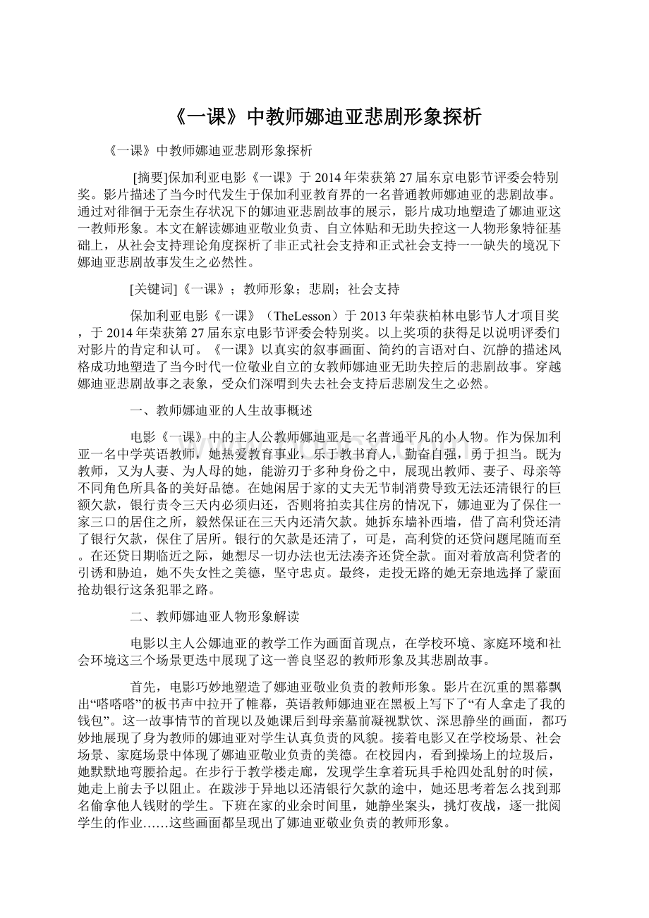 《一课》中教师娜迪亚悲剧形象探析Word文档下载推荐.docx_第1页