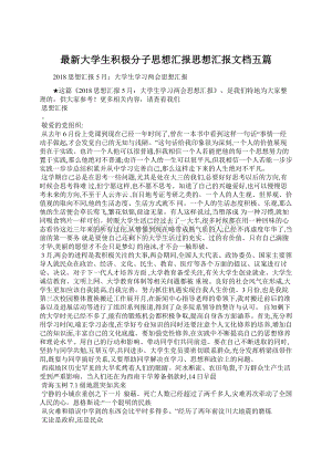 最新大学生积极分子思想汇报思想汇报文档五篇.docx