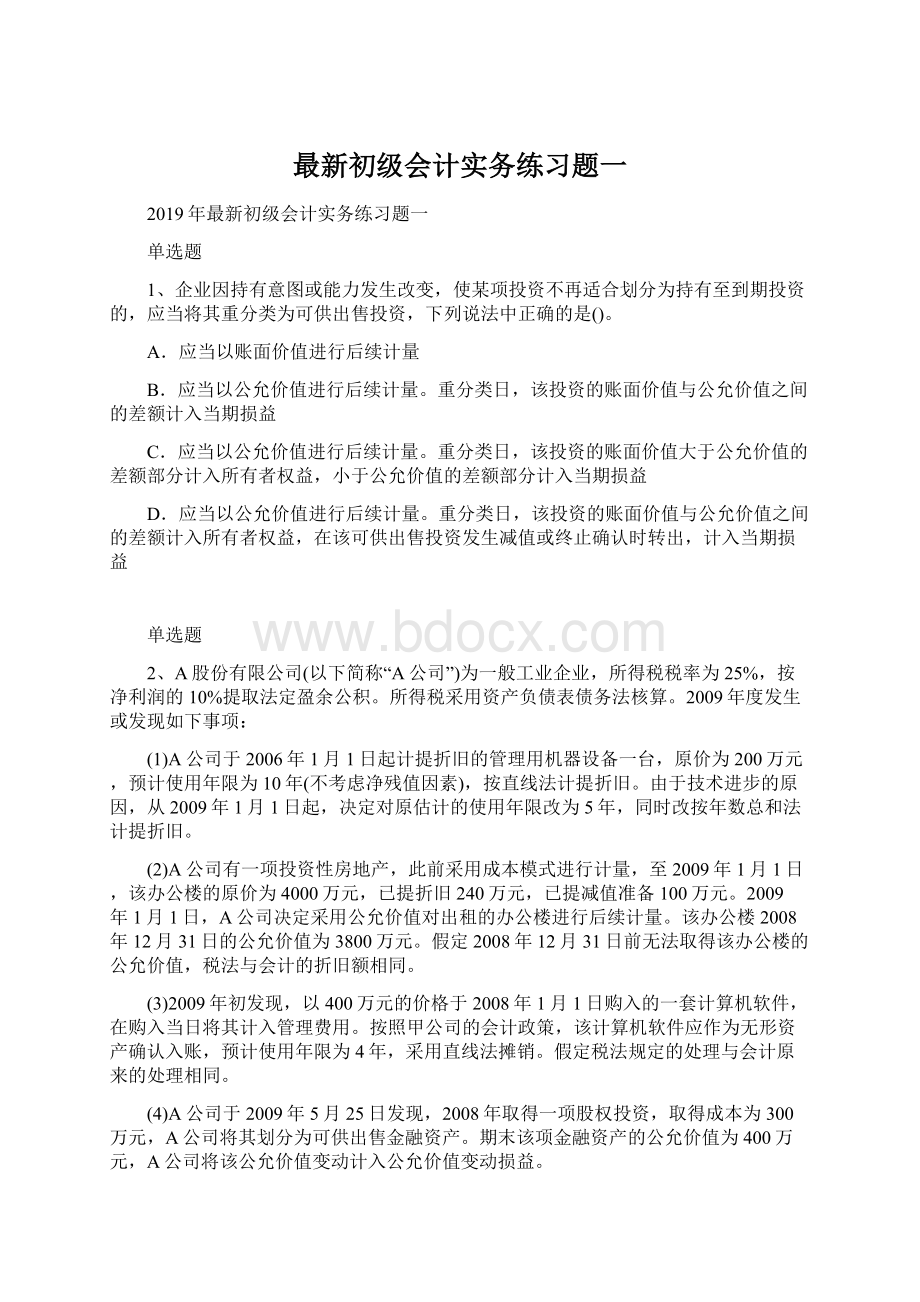 最新初级会计实务练习题一.docx