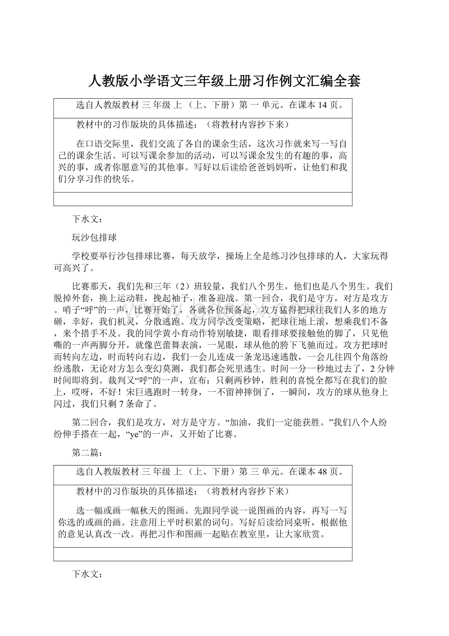 人教版小学语文三年级上册习作例文汇编全套.docx_第1页