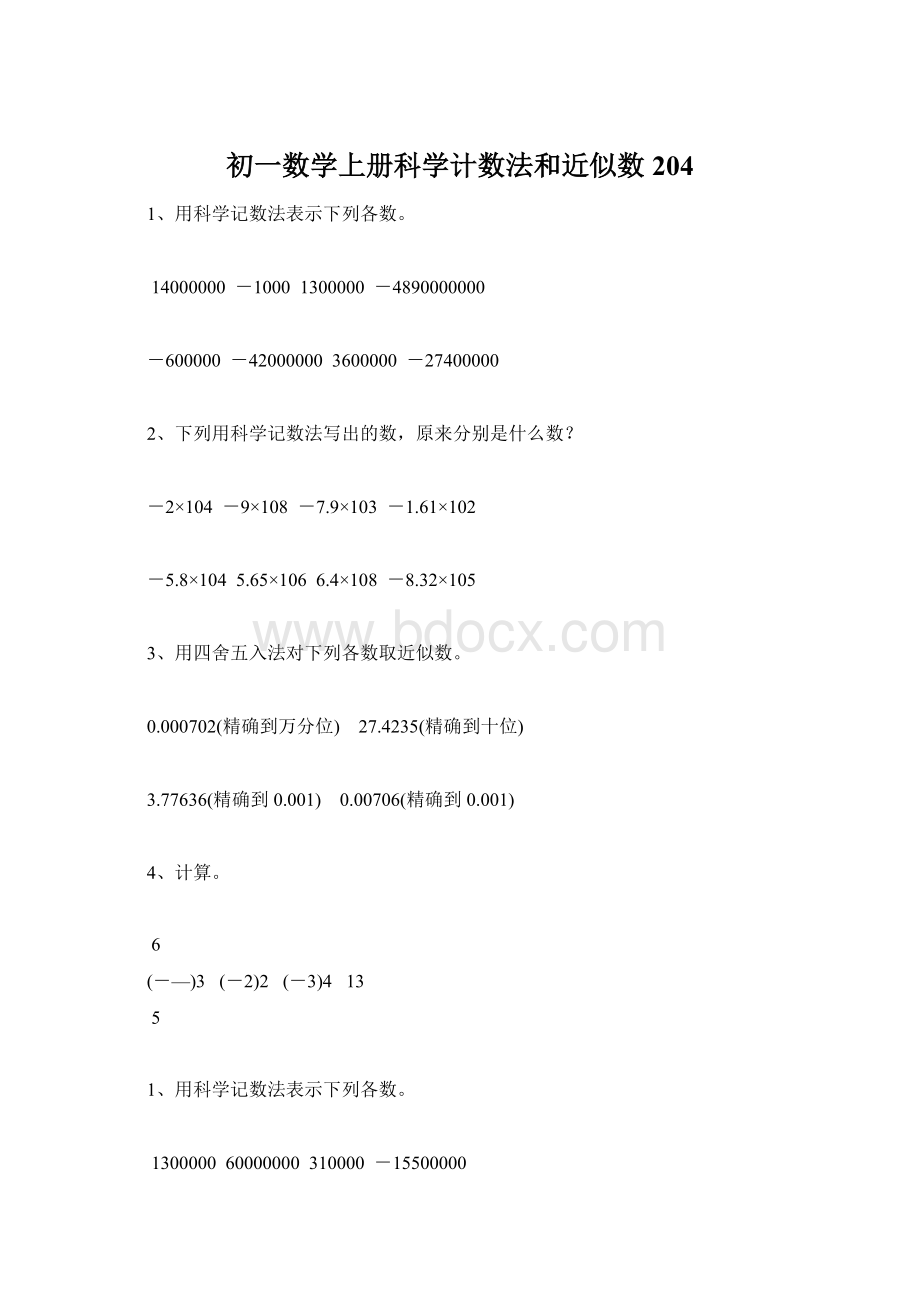 初一数学上册科学计数法和近似数204Word下载.docx