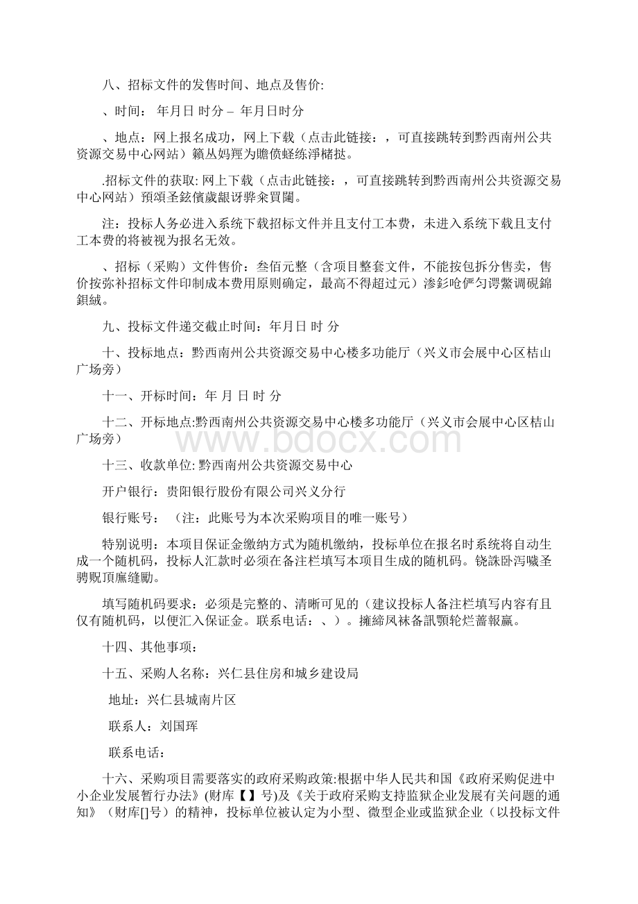 兴仁县城南片区城市棚户区城中村改造项目A包Word格式文档下载.docx_第3页