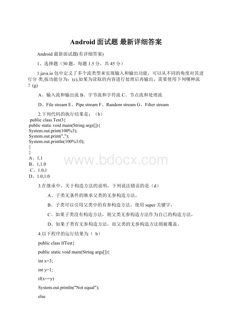 Android面试题 最新详细答案Word下载.docx